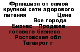 Франшиза от самой крупной сети здорового питания “OlimpFood“ › Цена ­ 100 000 - Все города Бизнес » Продажа готового бизнеса   . Ростовская обл.,Таганрог г.